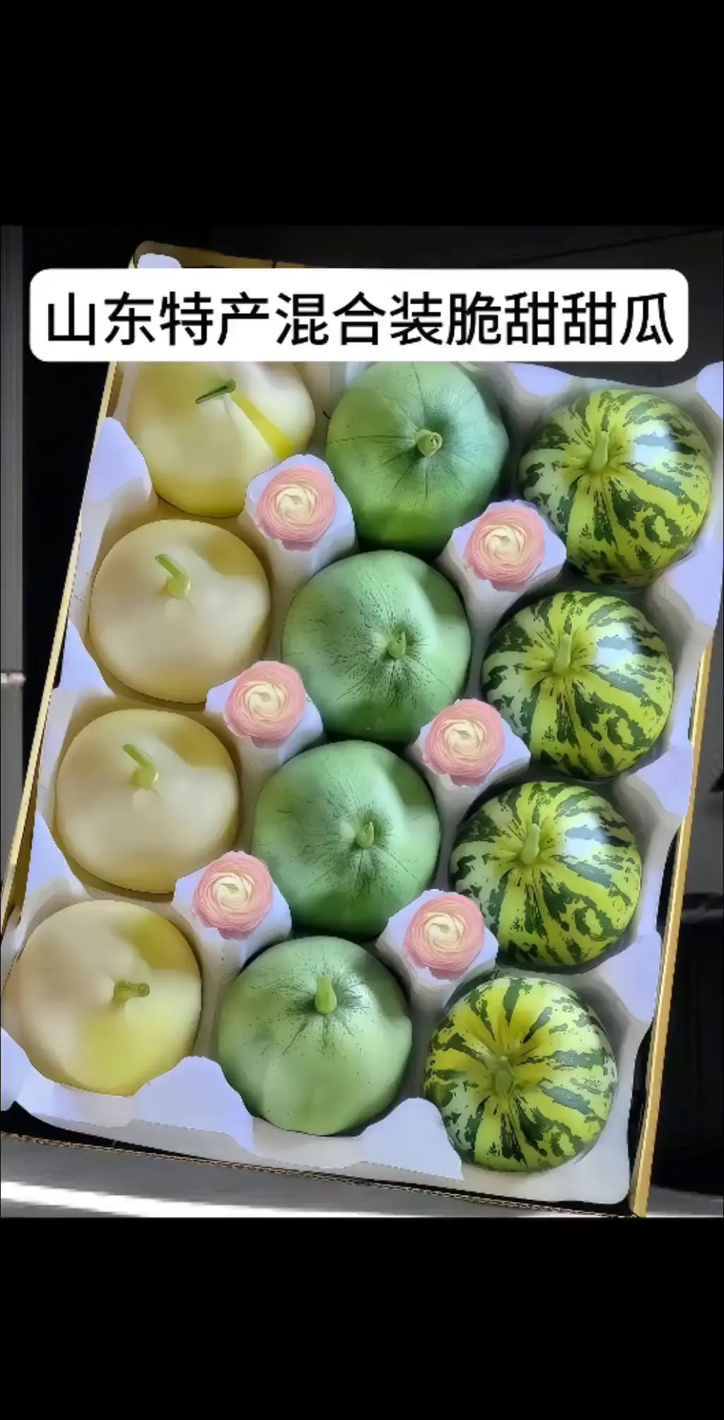 喜欢甜瓜的朋友们！一定不要错过山东的头茬甜瓜。这里有3种混合装，一次让...