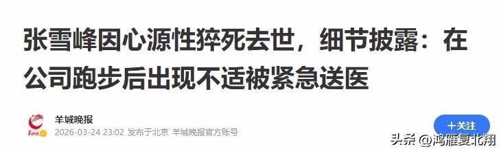 为何张雪峰倒地46分钟后才被送到医院？

估计很多人没打过120，也没见过这种猝