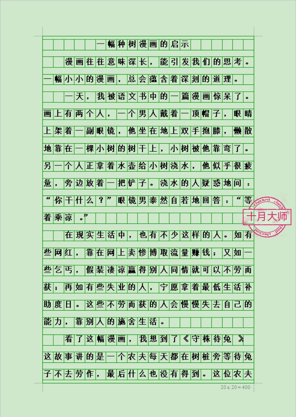 五年级下册范文《一幅种树漫画的启示》