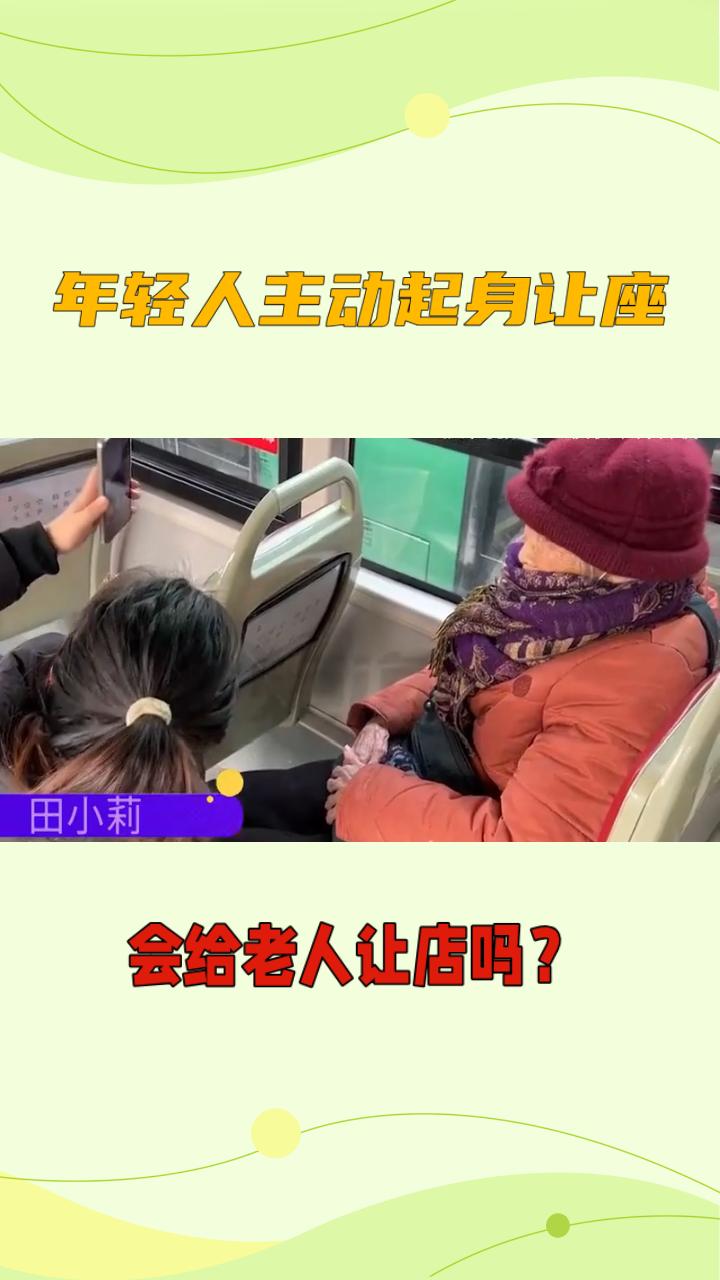 在公交车，该给老人让座吗“会的”——简短二字背后，是个人道德选择，更是一个社会文