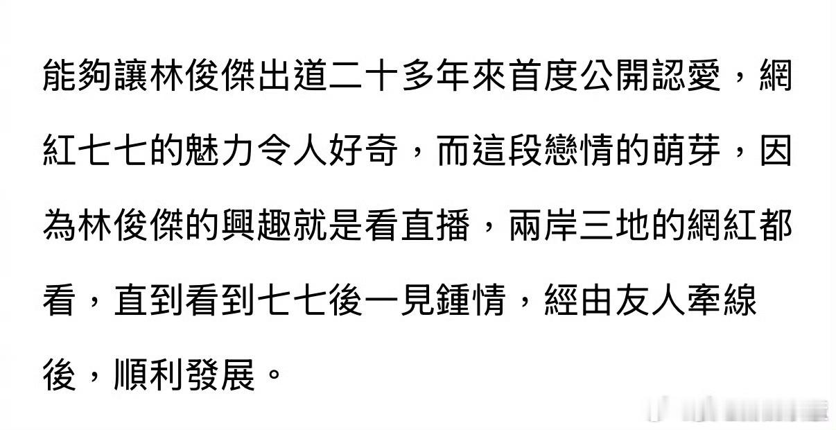 台媒曝林俊杰七七已交往一年半没想到喜欢了那么久的偶像最后爱上了网红。 