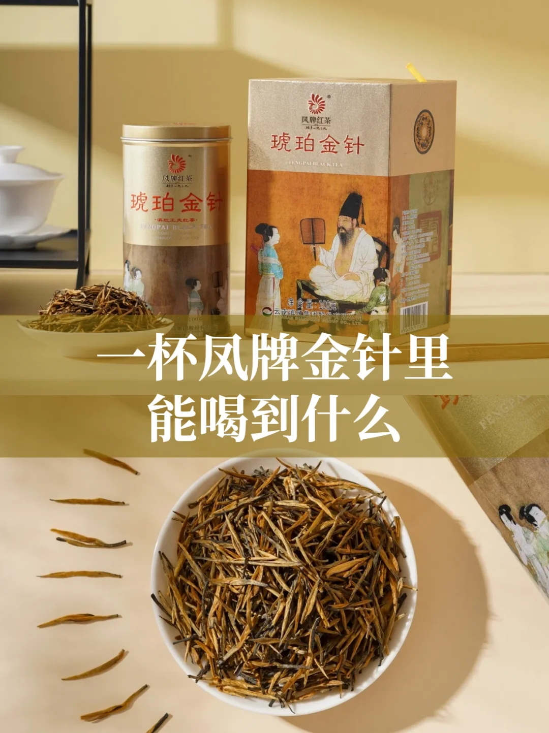 🍵一杯凤牌金针里都有什么韵味