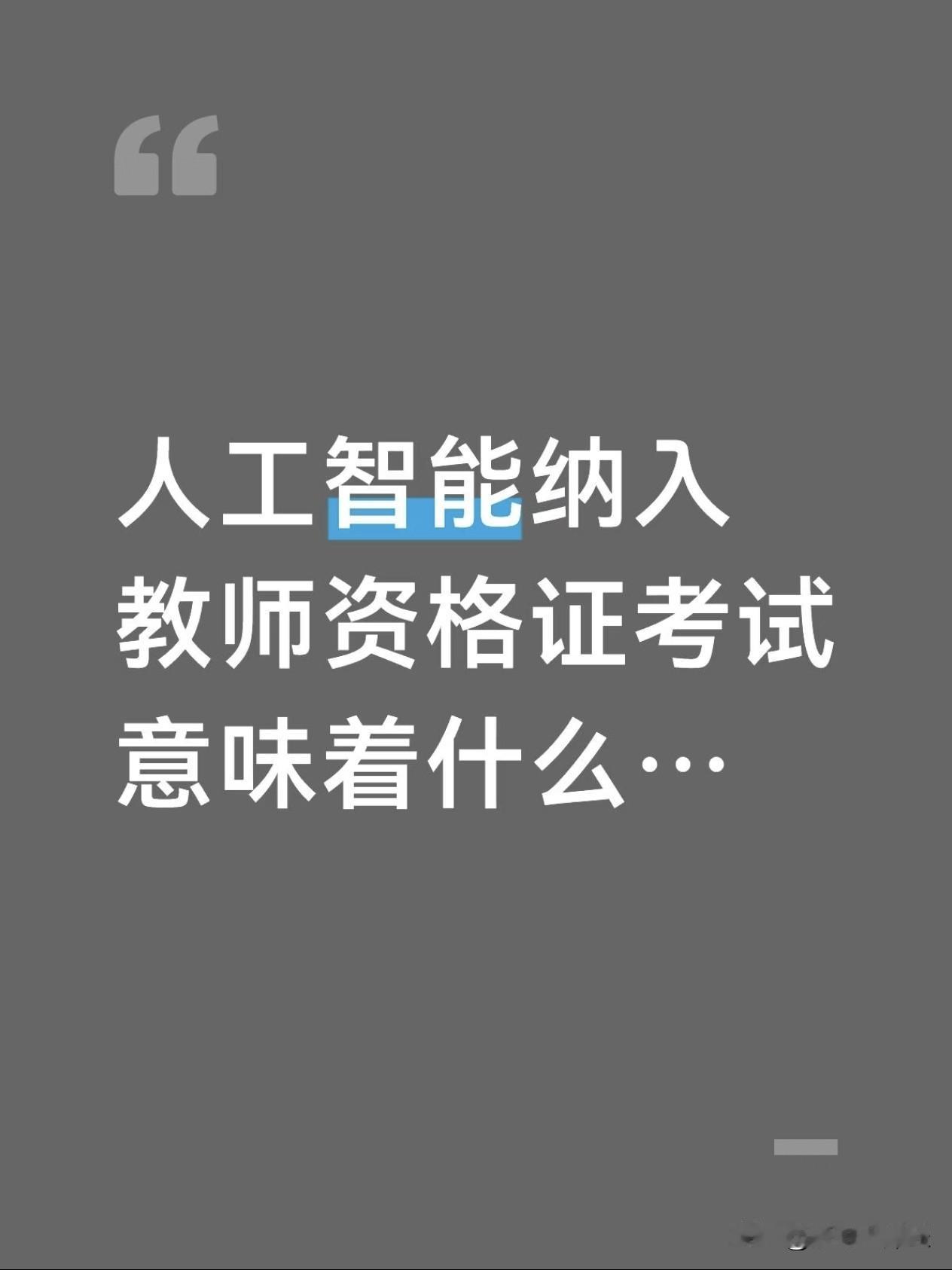 都看到消息了吗！人工智能纳入教师资格证考试！前面才说了新教师法今年立法推进，预计