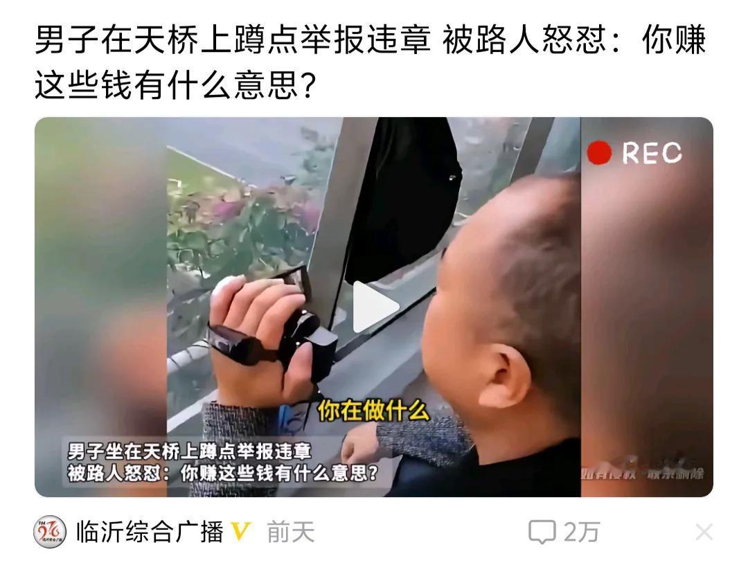 检举揭发交通违章有奖金，于是360行又增加了一行，有的人就专职干起了这个活。

