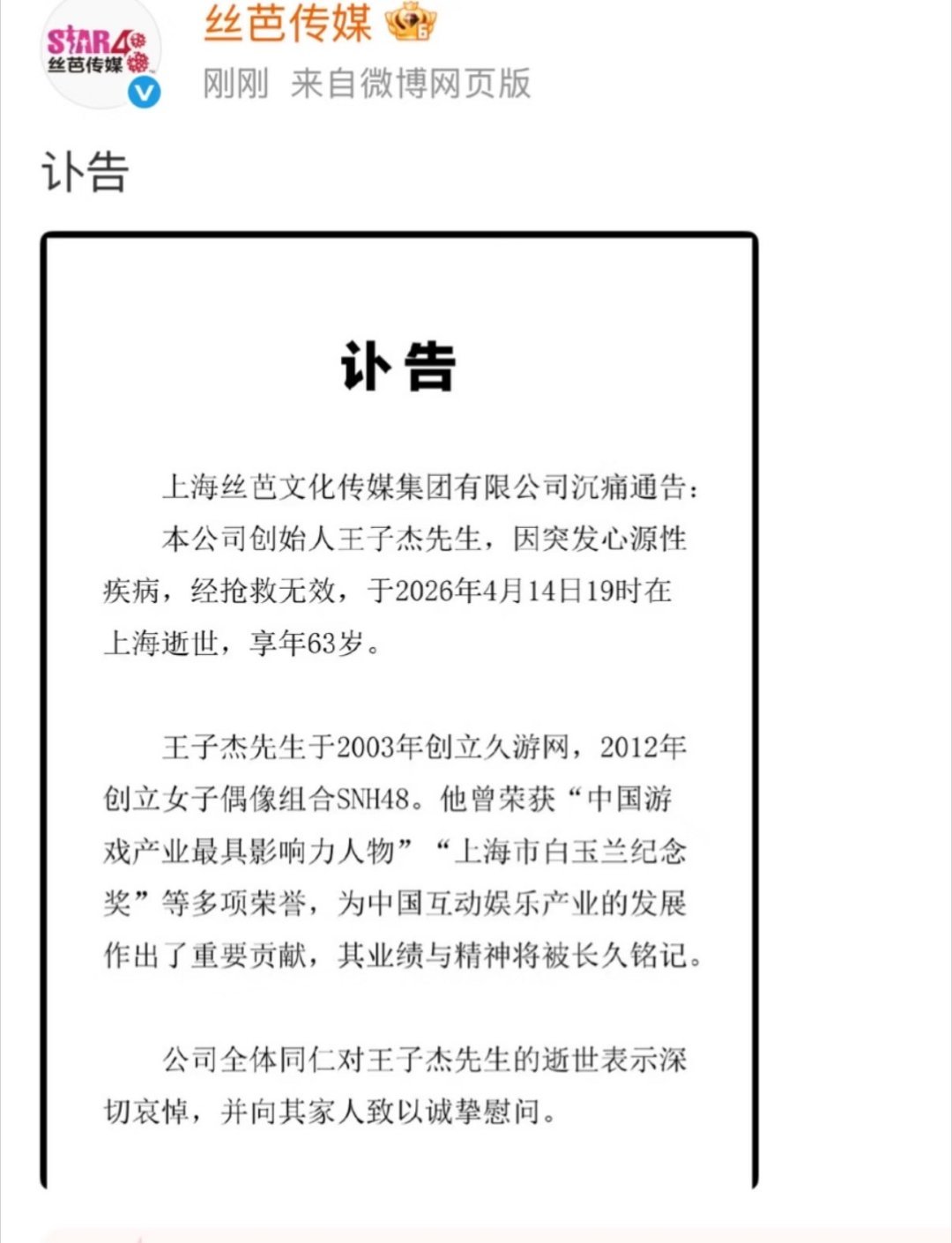 王子杰一生横跨网游与偶像经纪王子杰生平王子杰先生因病逝世，享年63岁。他是国内早