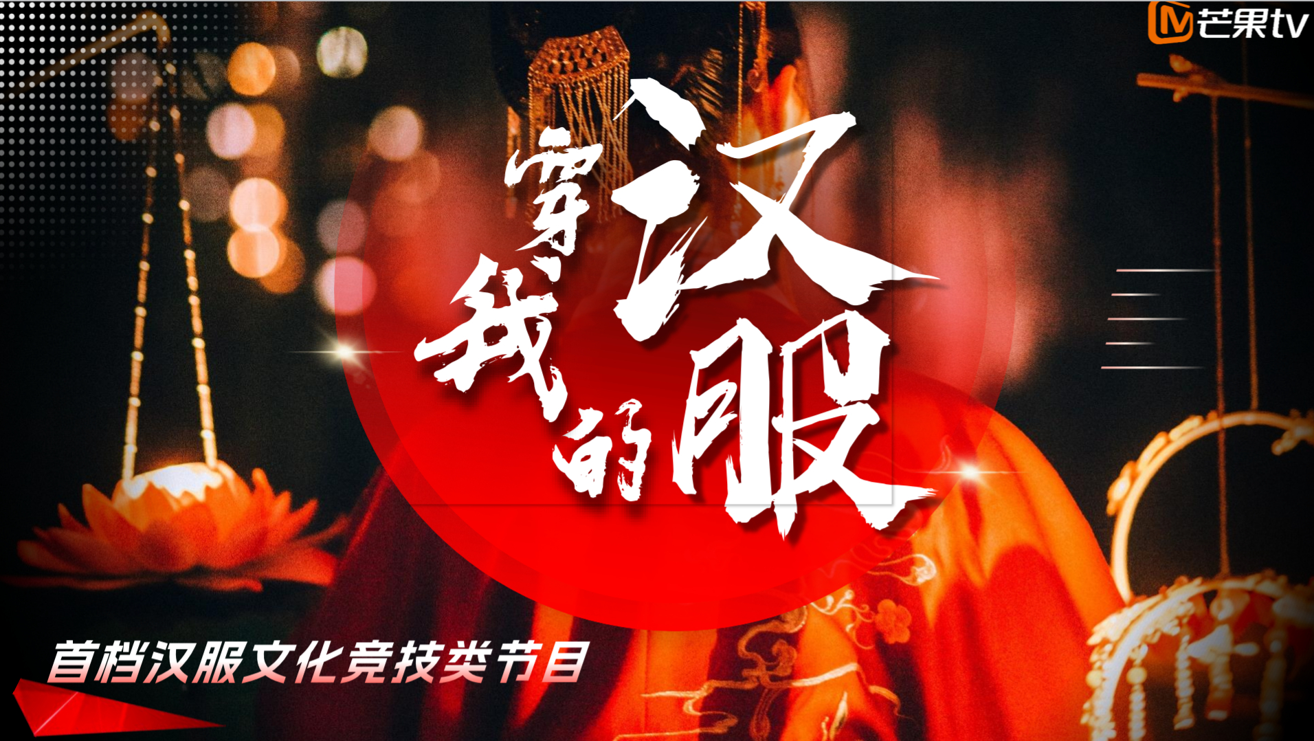 湖南卫视芒果TV首档汉服文化竞技类节目《穿我的汉服》拟9.19-12.4；【制作