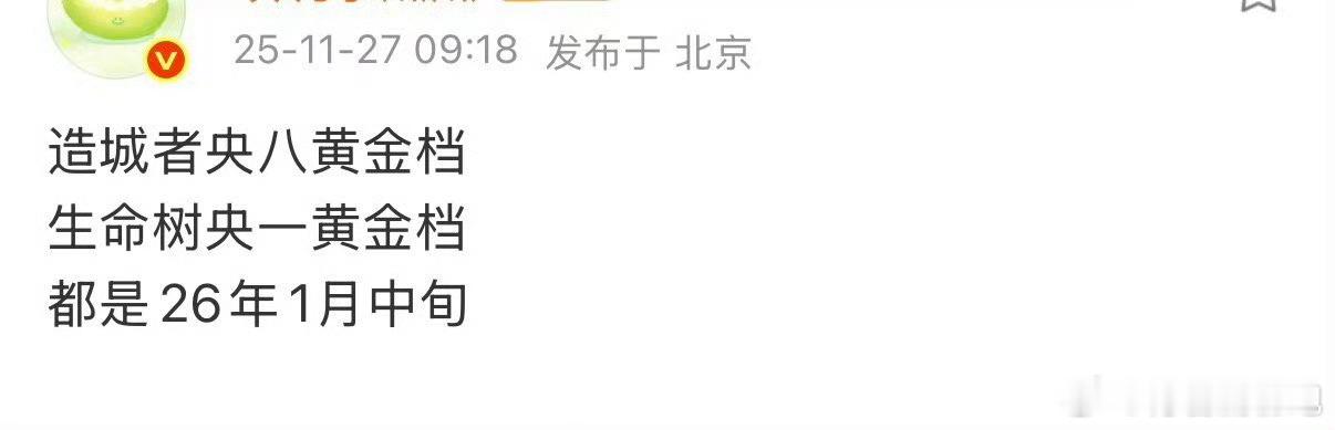 杨紫、胡歌《生命树》央一黄金档赵丽颖、黄晓明《造城者》央八黄金档 两部剧都是明年