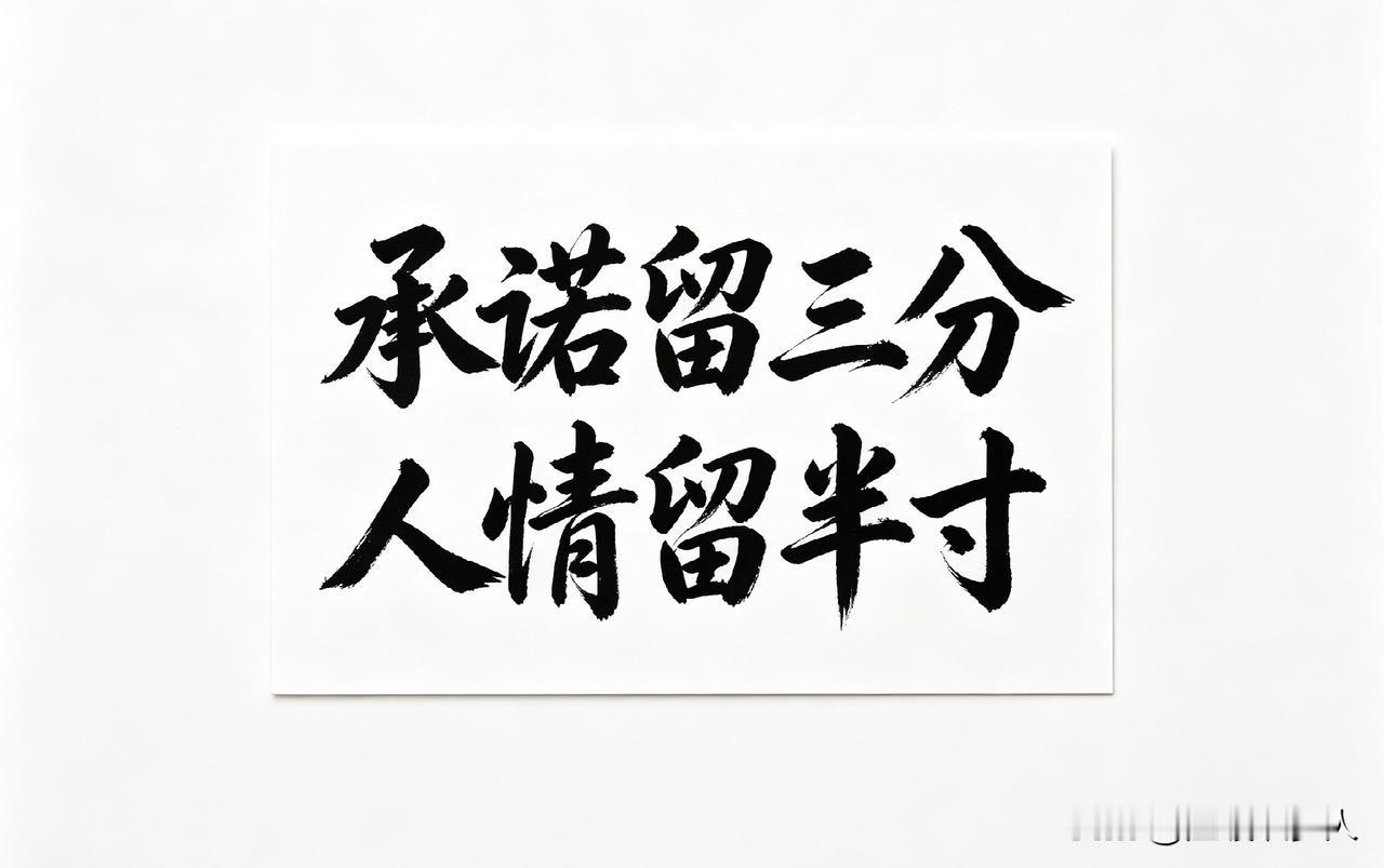 老祖宗留下来的一句话，值得咱们刻在骨子里：

“承诺有所保留，不要把话说得太满。