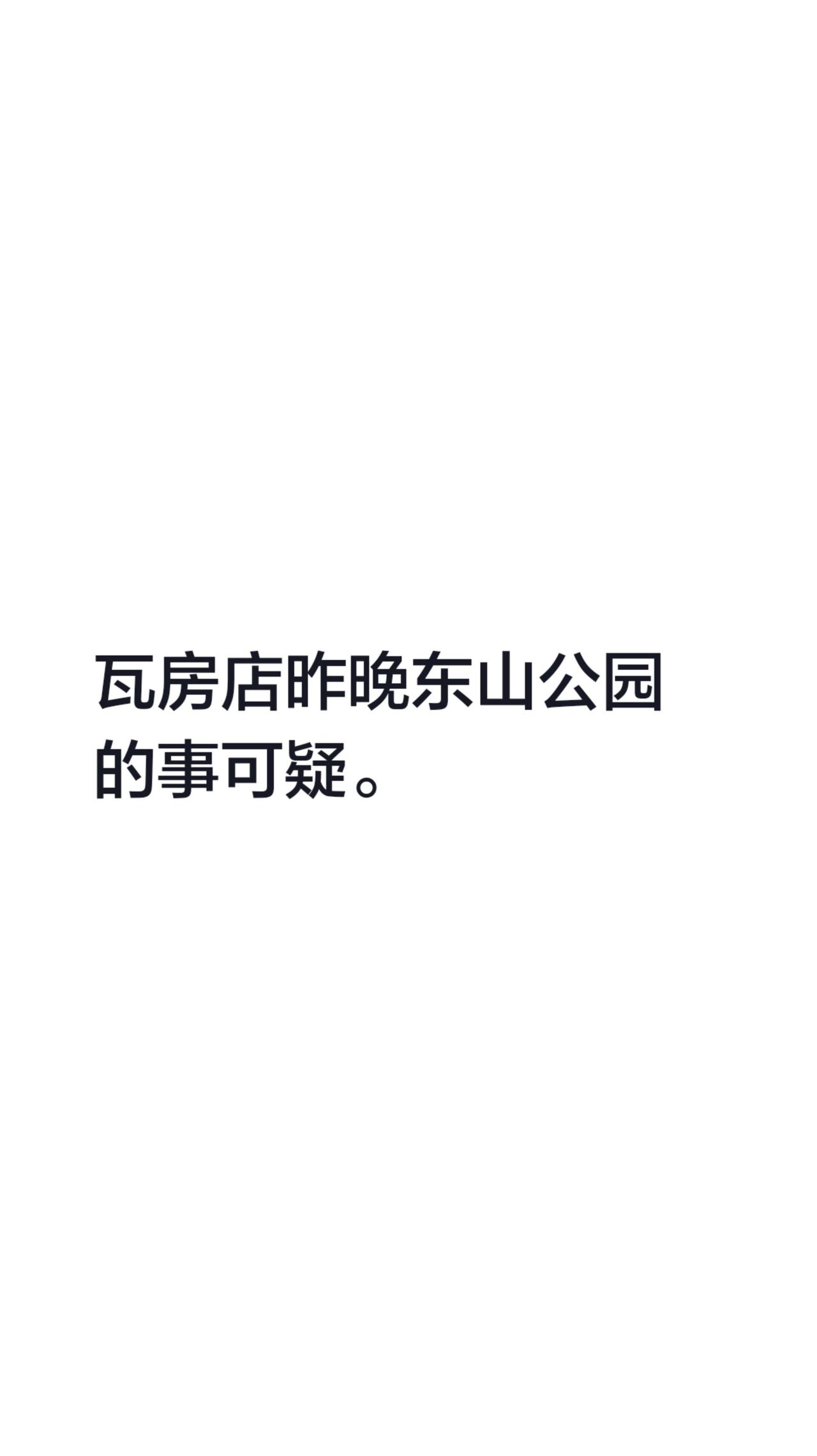 瓦房店昨晚东山公园的事可疑。