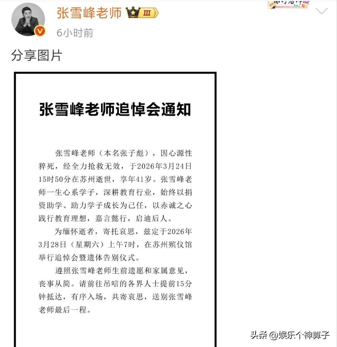 张雪峰追悼会已确定，丧事从简！
3月26日，凌晨，治丧工作组发布追悼会通知，透露