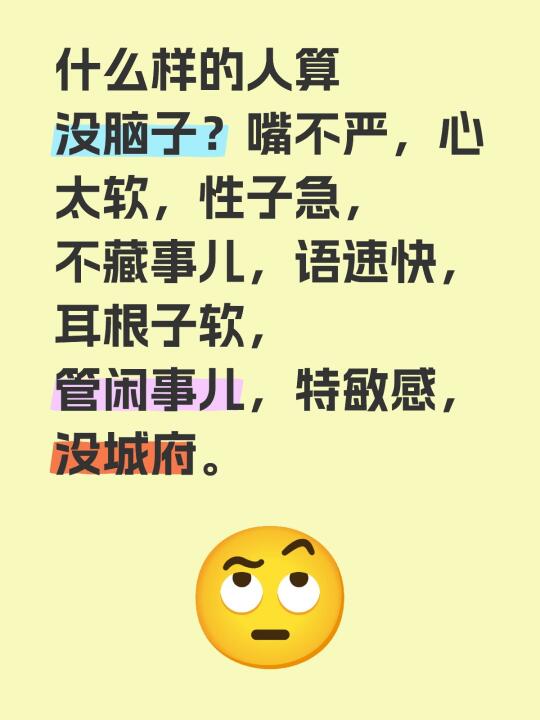 什么样的人算没脑子？嘴不严，心太软，性子急，不藏事儿，语速快，耳根子软...