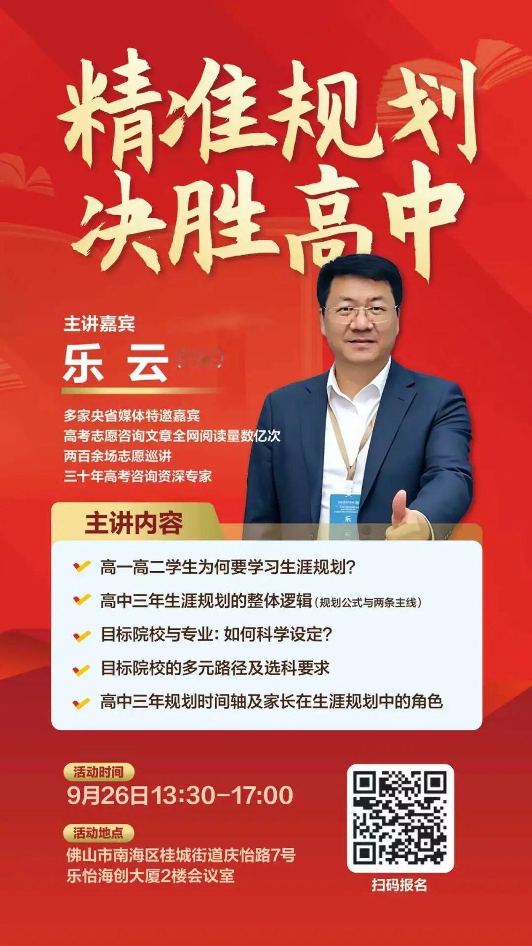 《高中三年，规划先行：从目标院校到升学路径》，主讲人：乐云，2026年9月26日