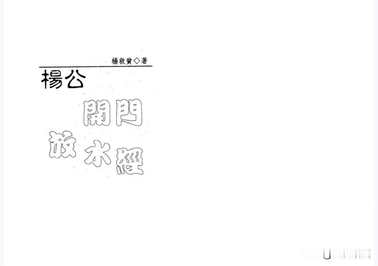 《杨公开门放水经》杨救贫注，全书共212页面上下一套全内容：子山午向，癸山丁向，