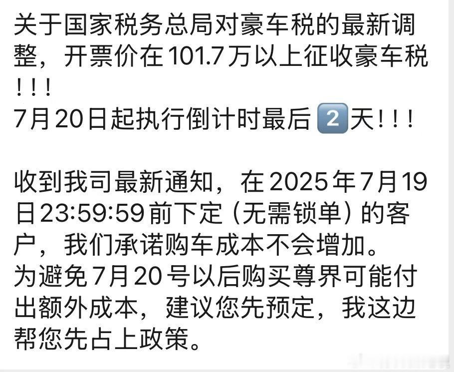 表扬一下尊界了[耶][耶]今天刚提完车！就收到消息 新政之前免豪车税！以用户为中