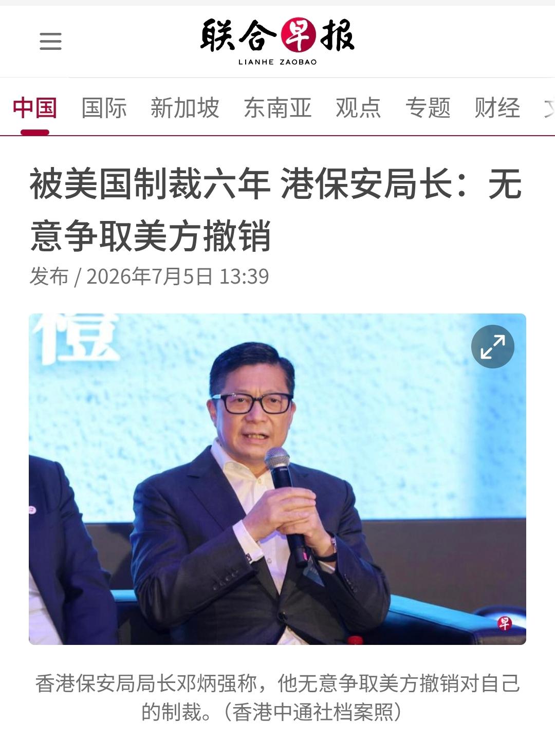 新加坡联合早报今天（7月5日）报道：“【被美国制裁六年 港保安局长：无意争取美方