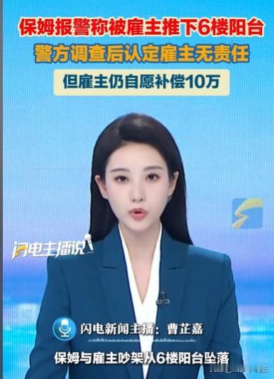 内蒙古，保姆心情不好，和雇主吵了起来，两人越吵越情绪激动，保姆不知不觉来到了阳台