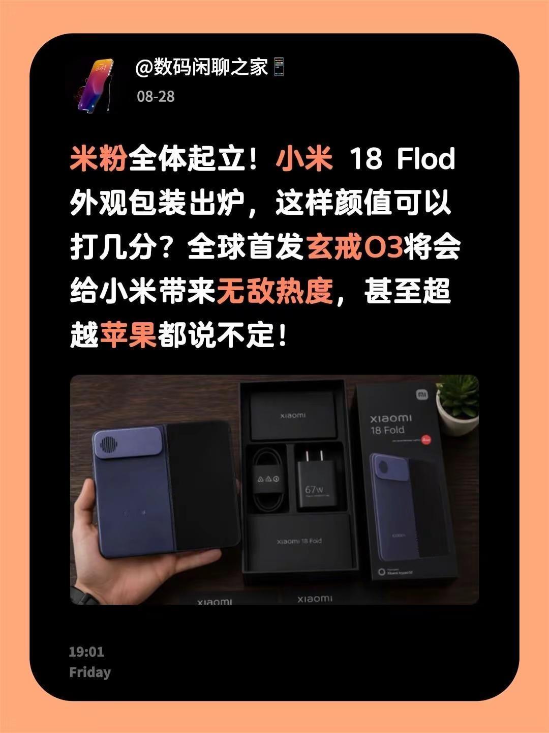 米粉全体起立！小米 18 Flod 外观包装出炉，这样颜值可以打几分？全球首发玄