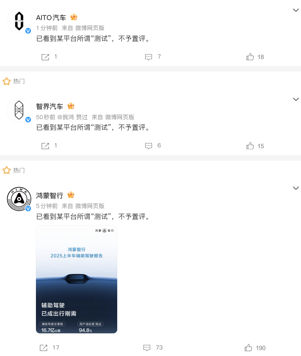 鸿蒙智行不予置评作为鸿蒙智行多台车的车主，我只能说“测试”没赢过，实站没输过。 