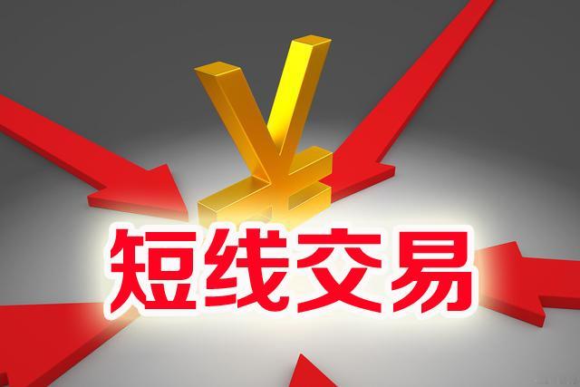 短线交易周期怎么看？
       股市中，短线交易周期大有学问。不少散户做短线