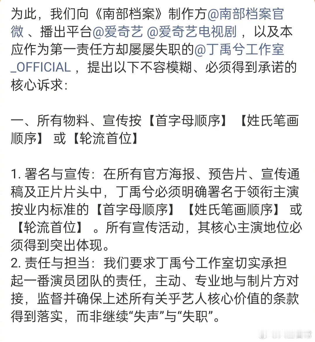 张新成、丁禹兮《南部档案》，丁禹兮粉丝要求剧方把演员表改成首字母排序或轮流一番 