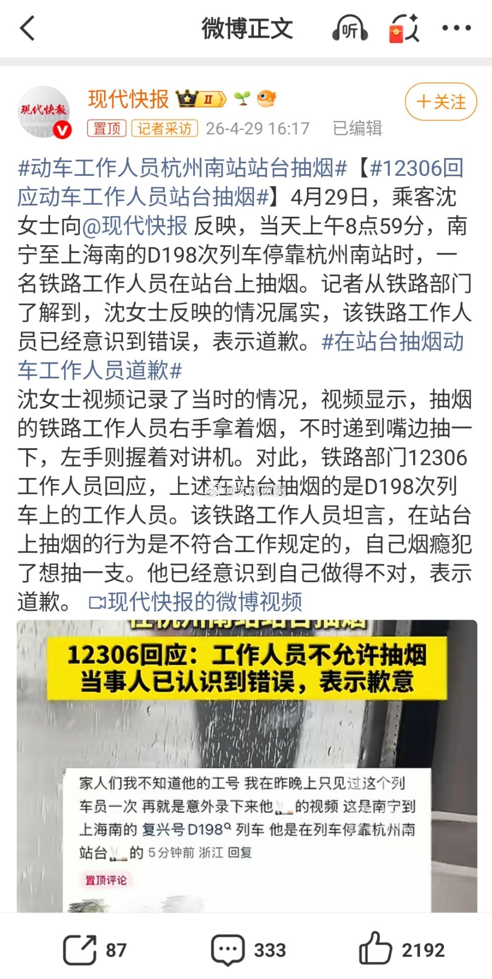 12306回应动车工作人员站台抽烟站台并非进禁烟区域，工作时间禁止饮酒，铁路系统
