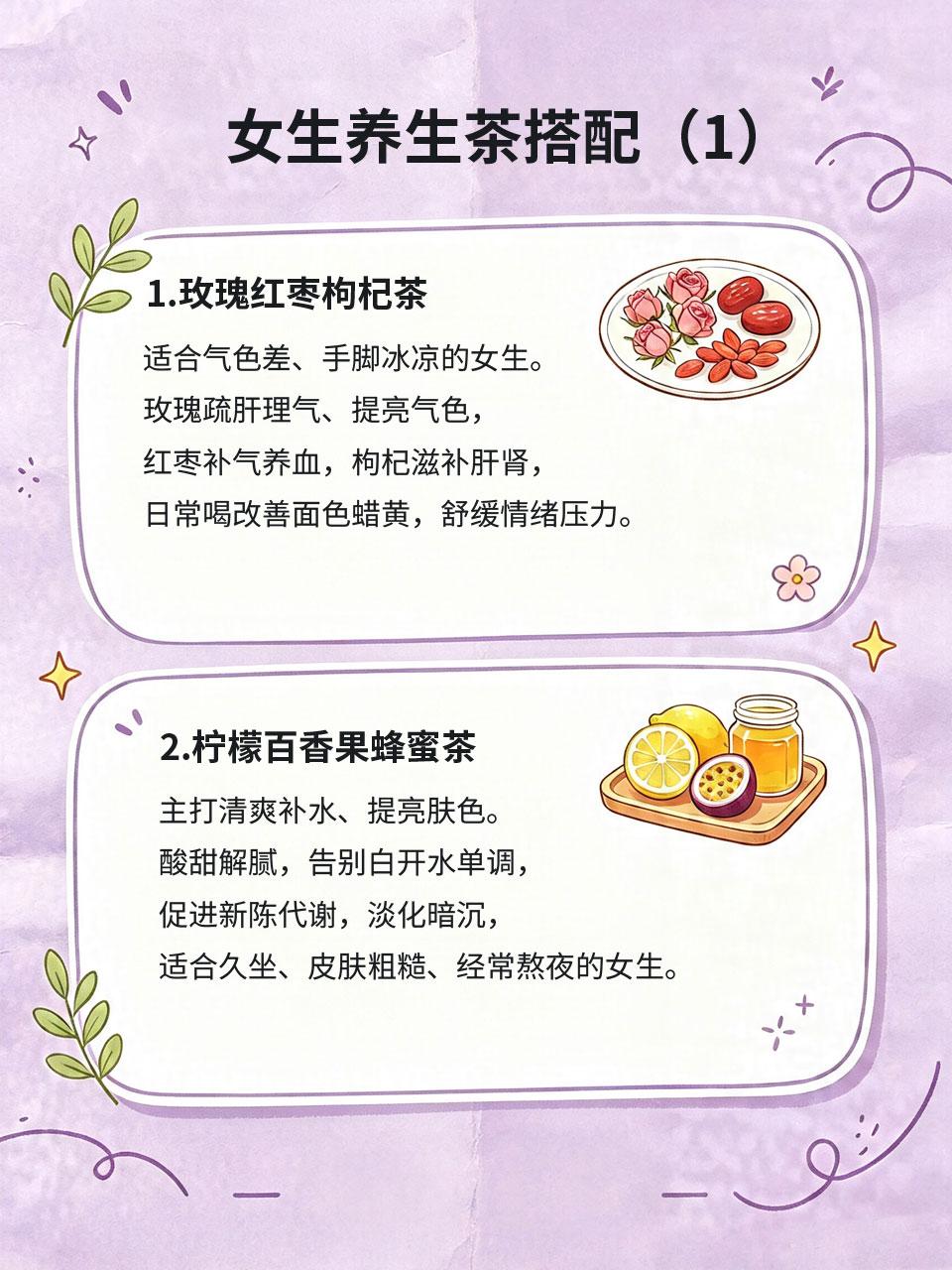 不爱喝水女生养生茶搭配，好喝还养人
很多女生不爱喝白开水🚰，常年缺水导致皮肤暗