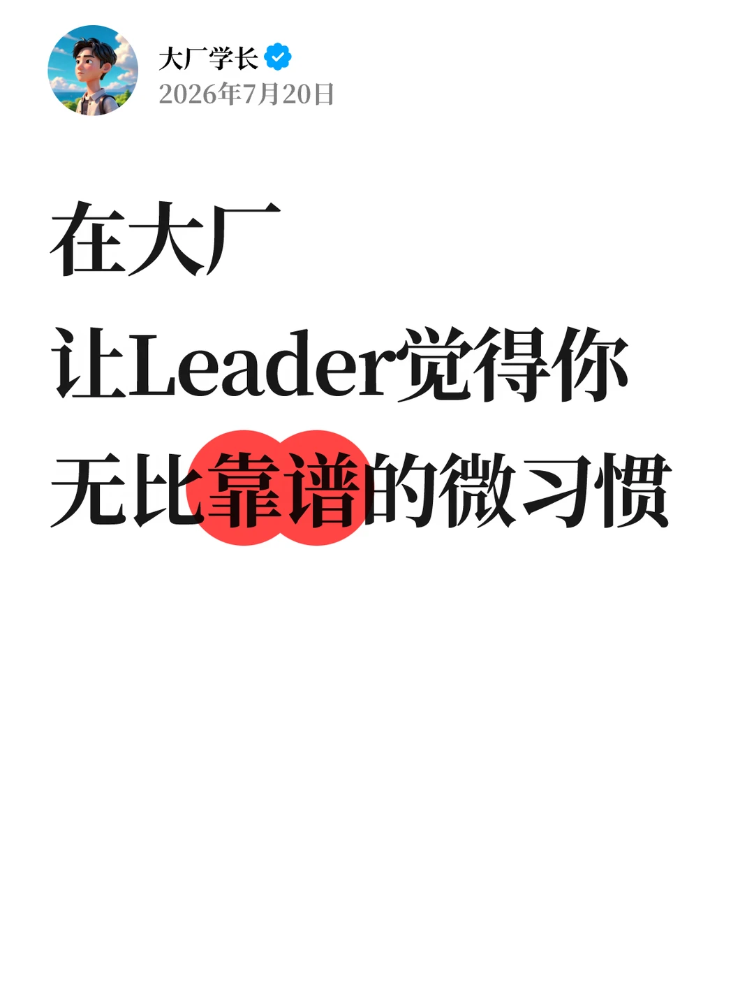 在大厂，让Leader觉得你无比靠谱的微习惯…