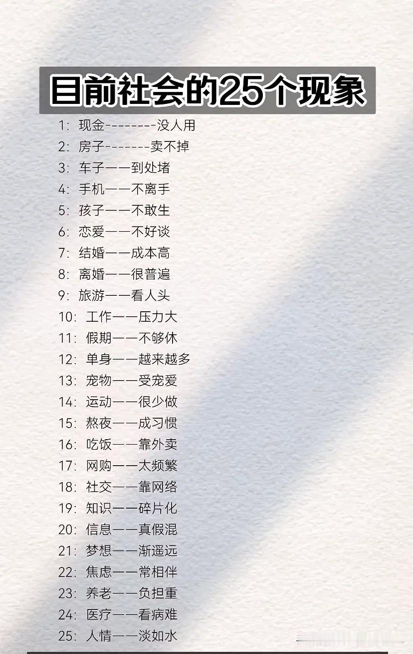 目前社会的25个现象
1：现金--------没人用
2：房子-------卖不