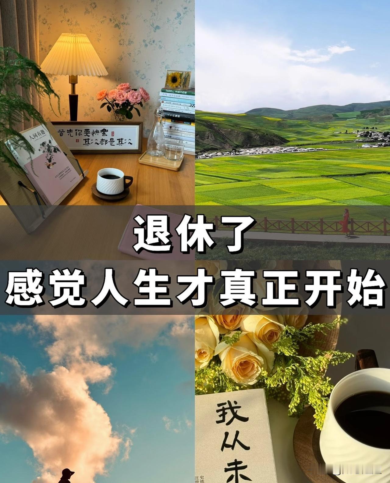 社会观察家说：
“现在大部分七零后都在盼着退休，似乎退休了就自由了，其实，退休后