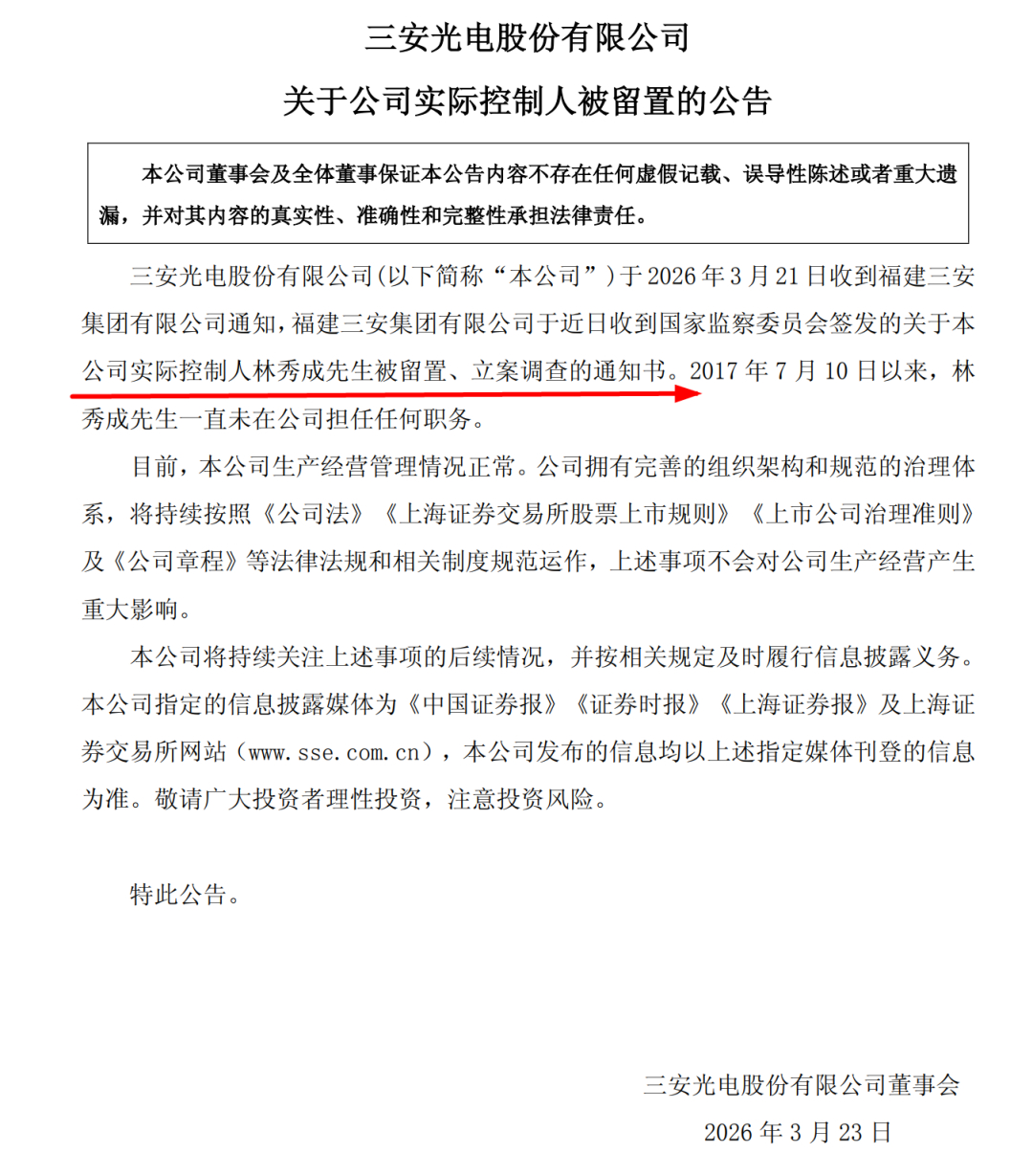#三安光电实控人被留置并立案调查#【半导体龙头企业三安光电：实控人被留置、立案调