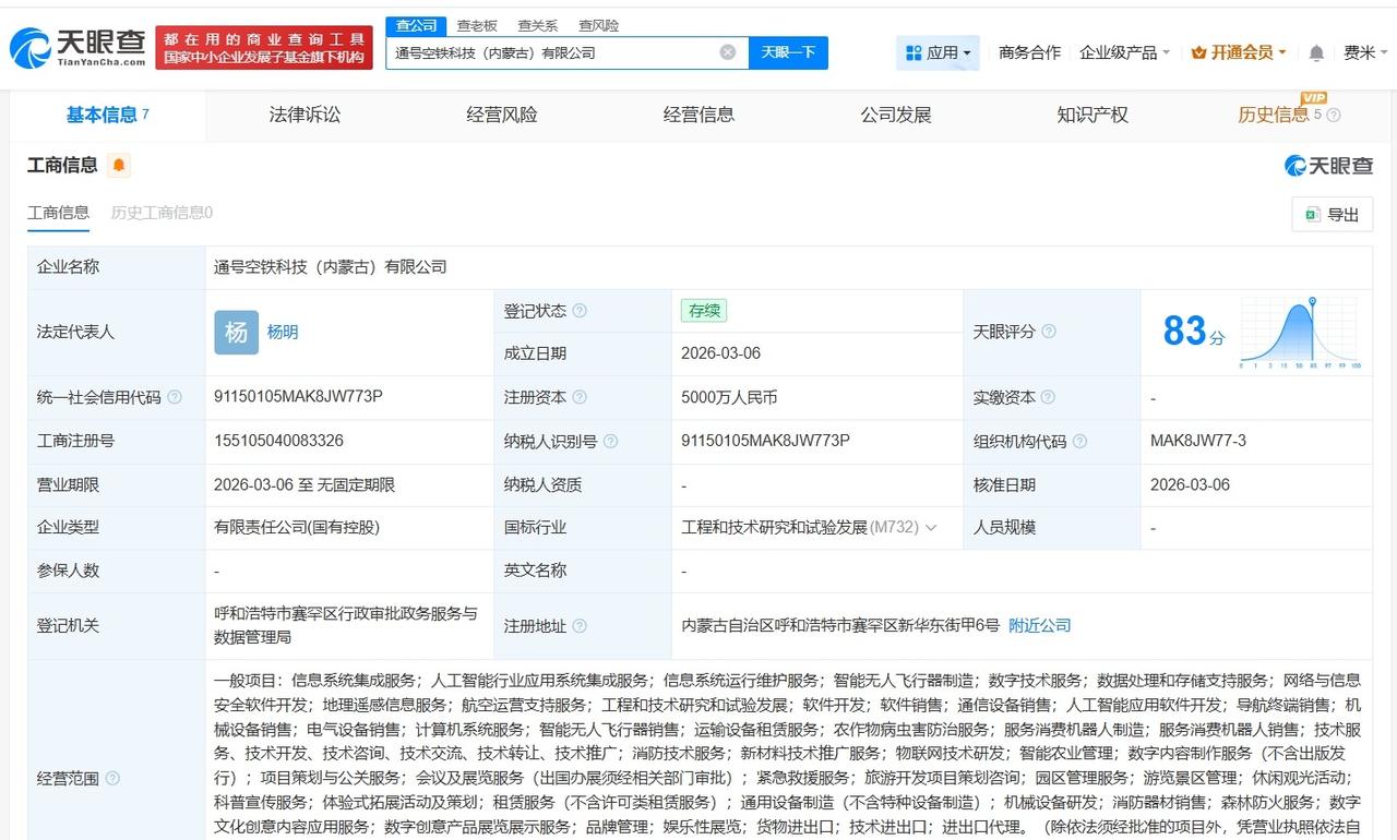中国通号等在内蒙古成立空铁科技公司 注册资本5000万
天眼查App显示，近日，