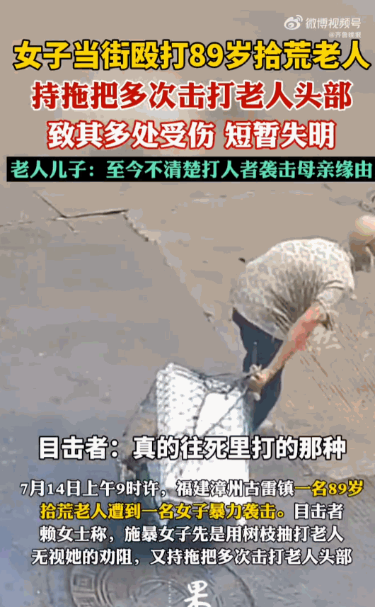 简直泯灭人性！福建漳州古雷镇街头，一位八旬拾荒老人安稳沿街捡拾废品，却无端遭到一