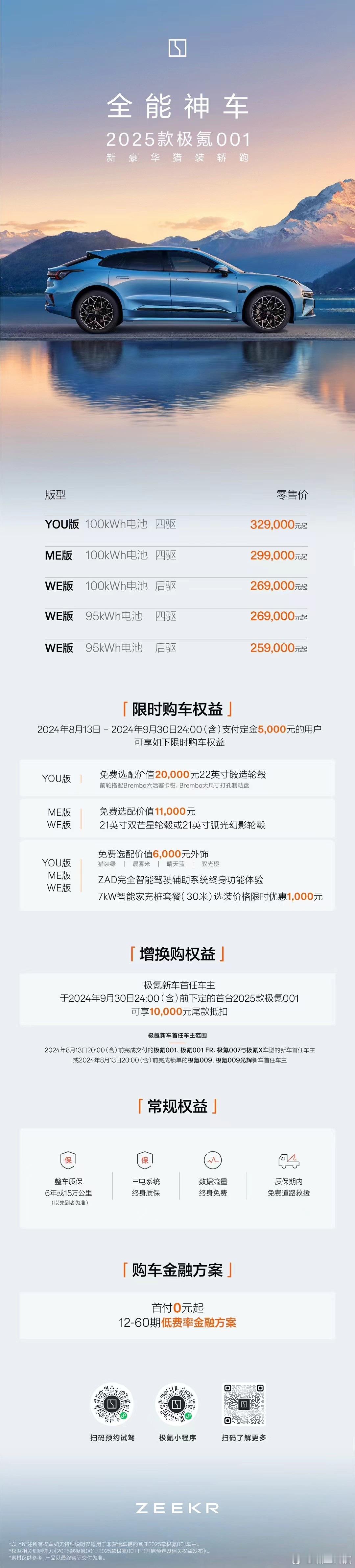 #2025款极氪新品来了#价格公布2025款极氪001 WE版25.9万元起、Y