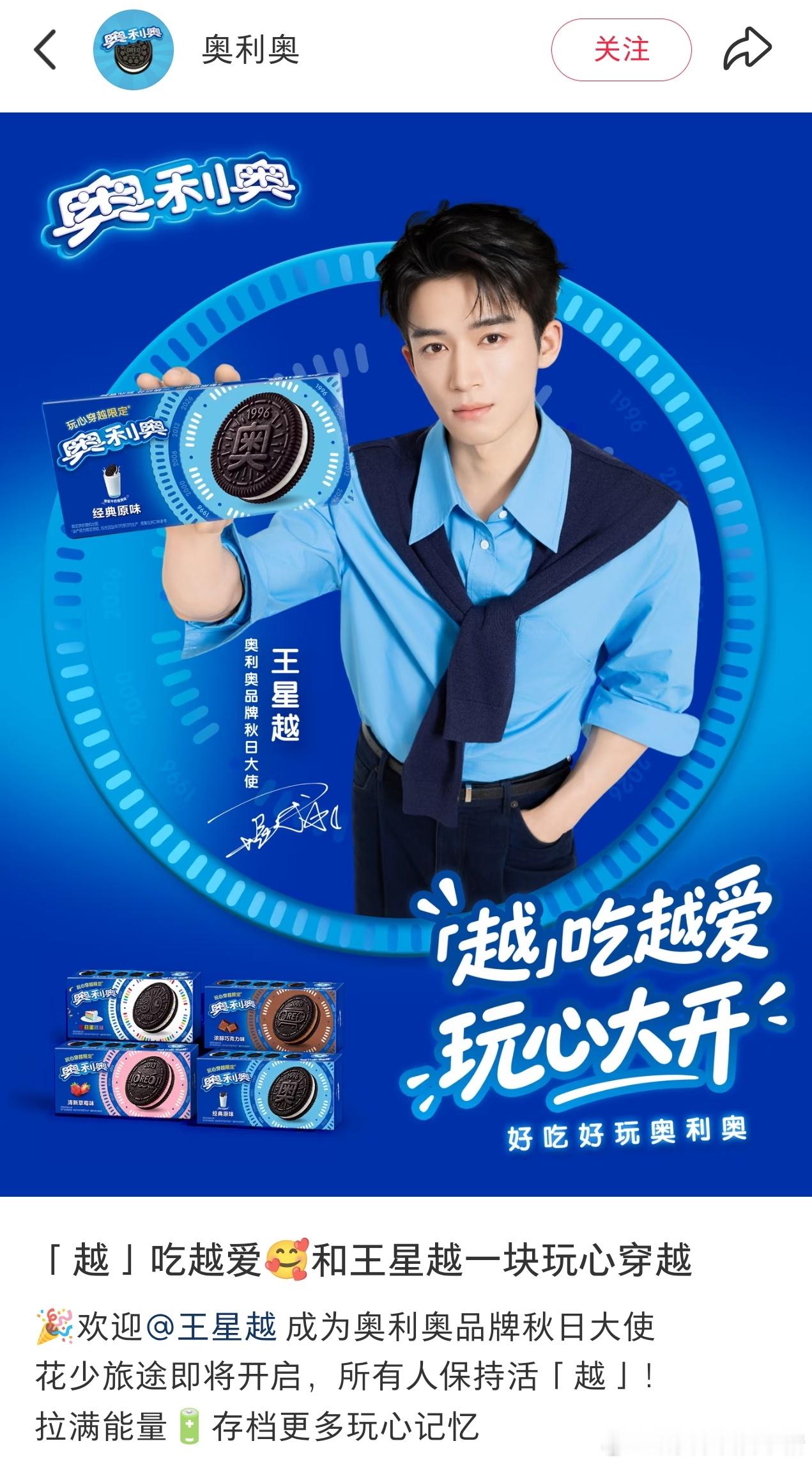 王星越官宣奥利奥秋日大使[憧憬][憧憬] ​​​
