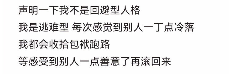 逃难型人格哈哈哈哈哈哈哈哈哈哈哈哈原来我不是回避型人格，我是逃难型人格[允悲] 