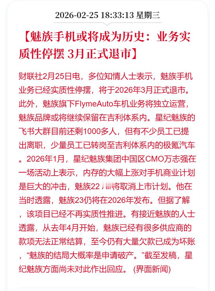 魅族手机3月正式退市 真的假的？有消息称，魅族手机业务已停摆，将于3月退市；Fl