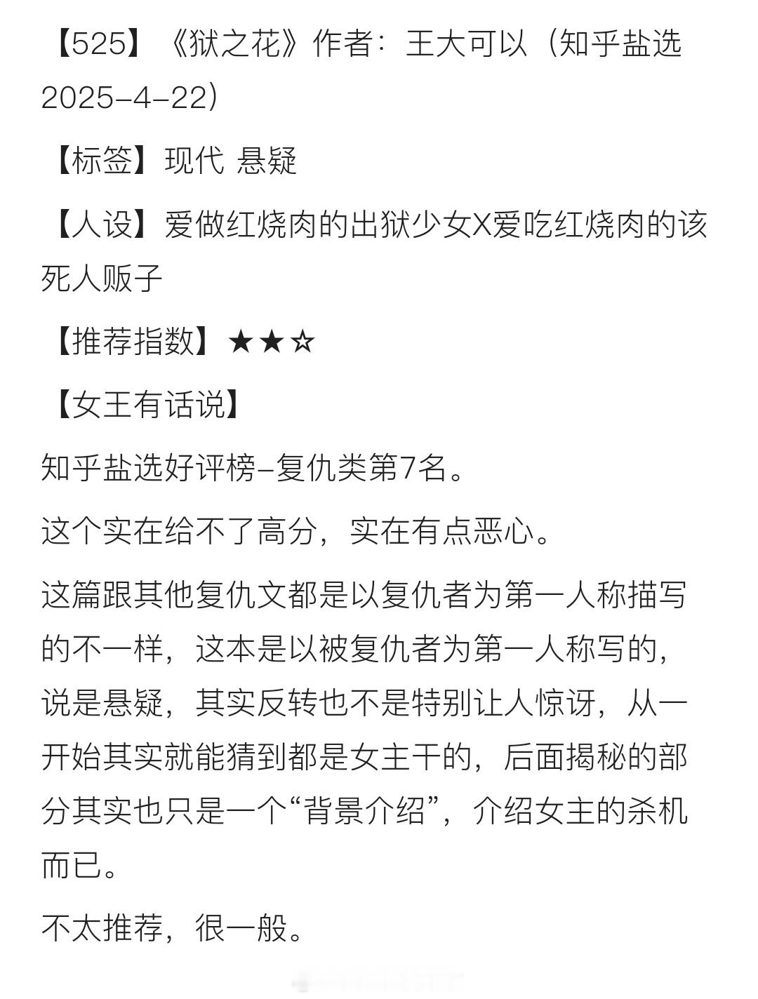 【525】《狱之花》作者：王大可以（知乎盐选2025-4-22）【标签】现代 悬