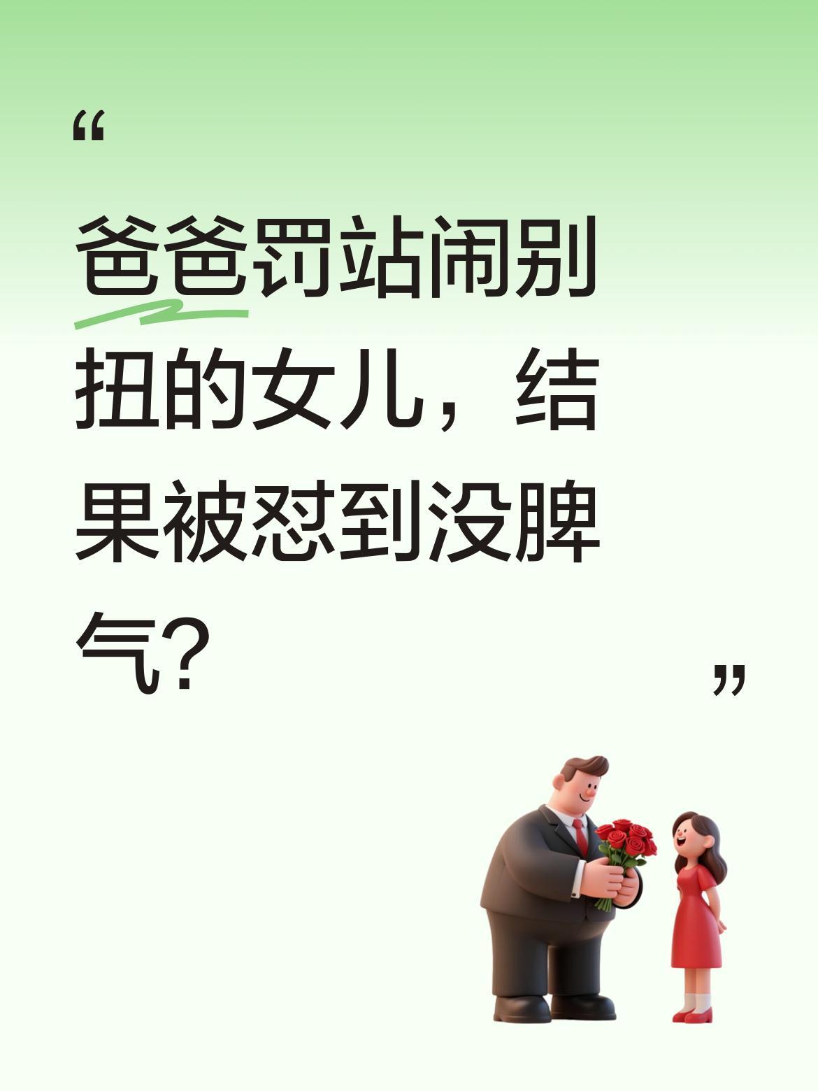 爸爸罚站闹别扭的女儿，结果被怼到没脾气？
小女孩和姐姐打架后被罚站，站着站着开始