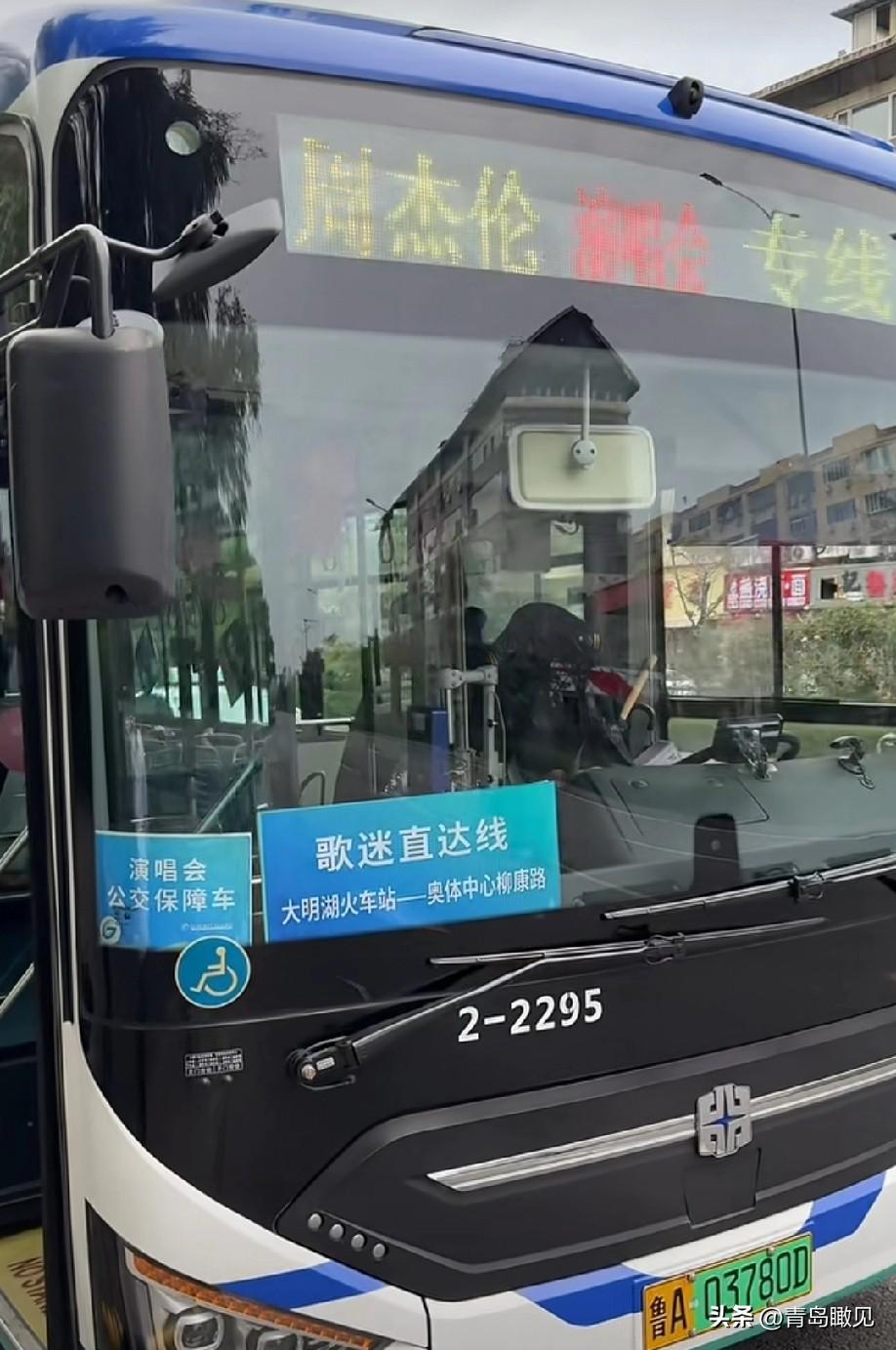 太强了！济南也好起来了，竟然开通周董演唱会专车！感觉济南能有1亿人！

周杰伦济