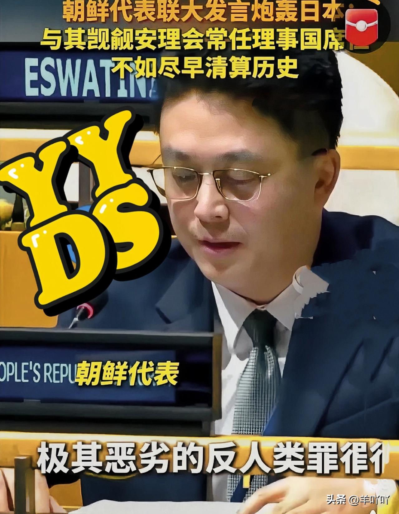 朝鲜这回直接跟进！
在中方多次表达对日不满后
朝鲜主动表态，在联合国大会上直接硬