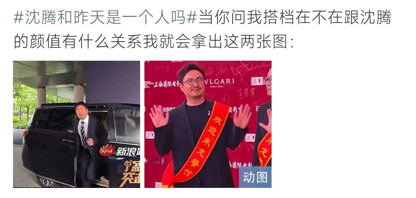 沈腾和昨天是一个人吗沈腾两天状态对比，西装型男vs红毯大叔，网友：这是换了个头？