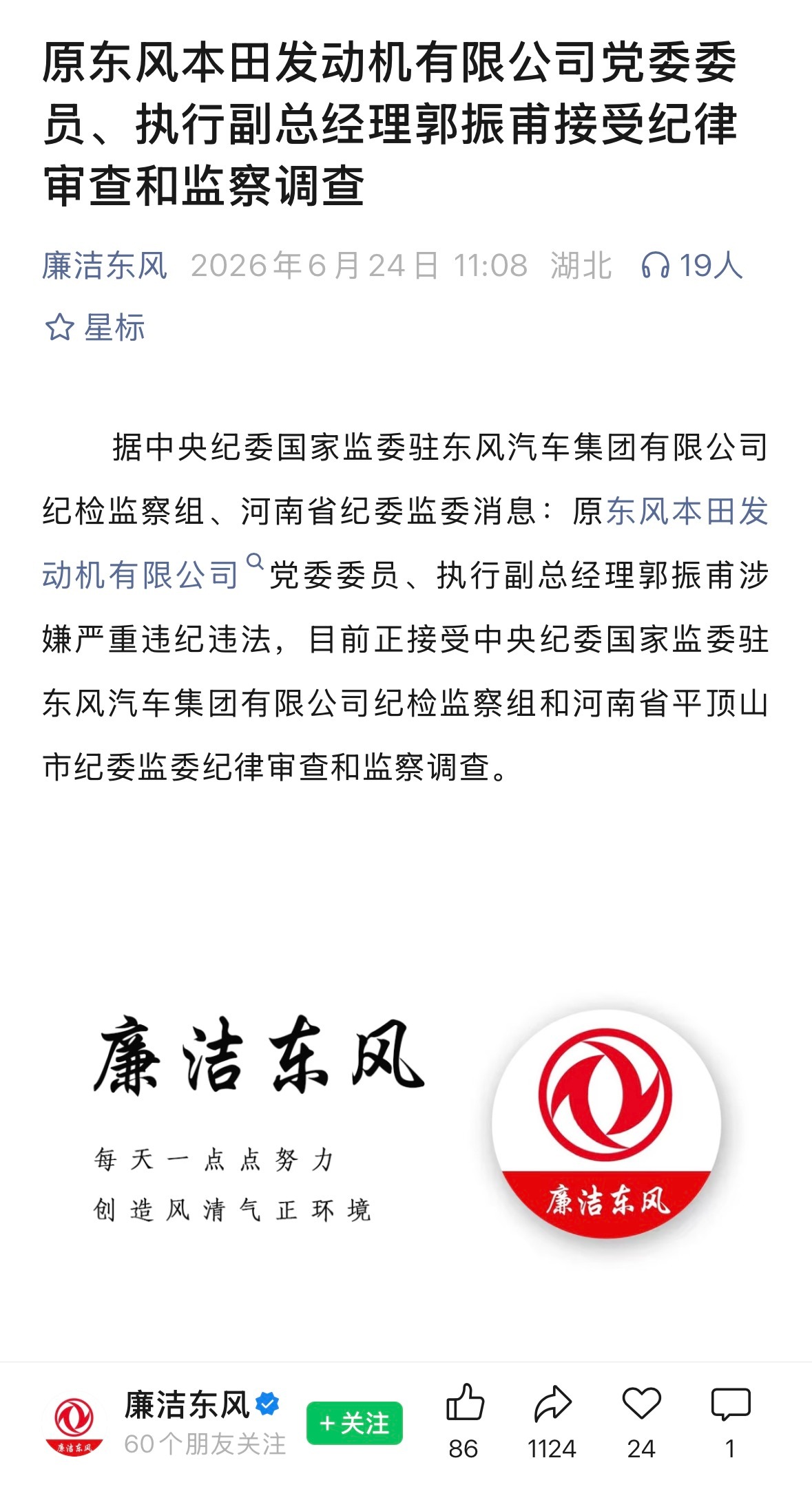 东风反腐任重道远 原东风本田发动机有限公司党委委员、执行副总经理郭振甫接受纪律审