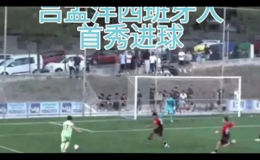 吕孟洋西班牙人首秀进球！牛逼！（17号替补上场，攻入锁定胜利