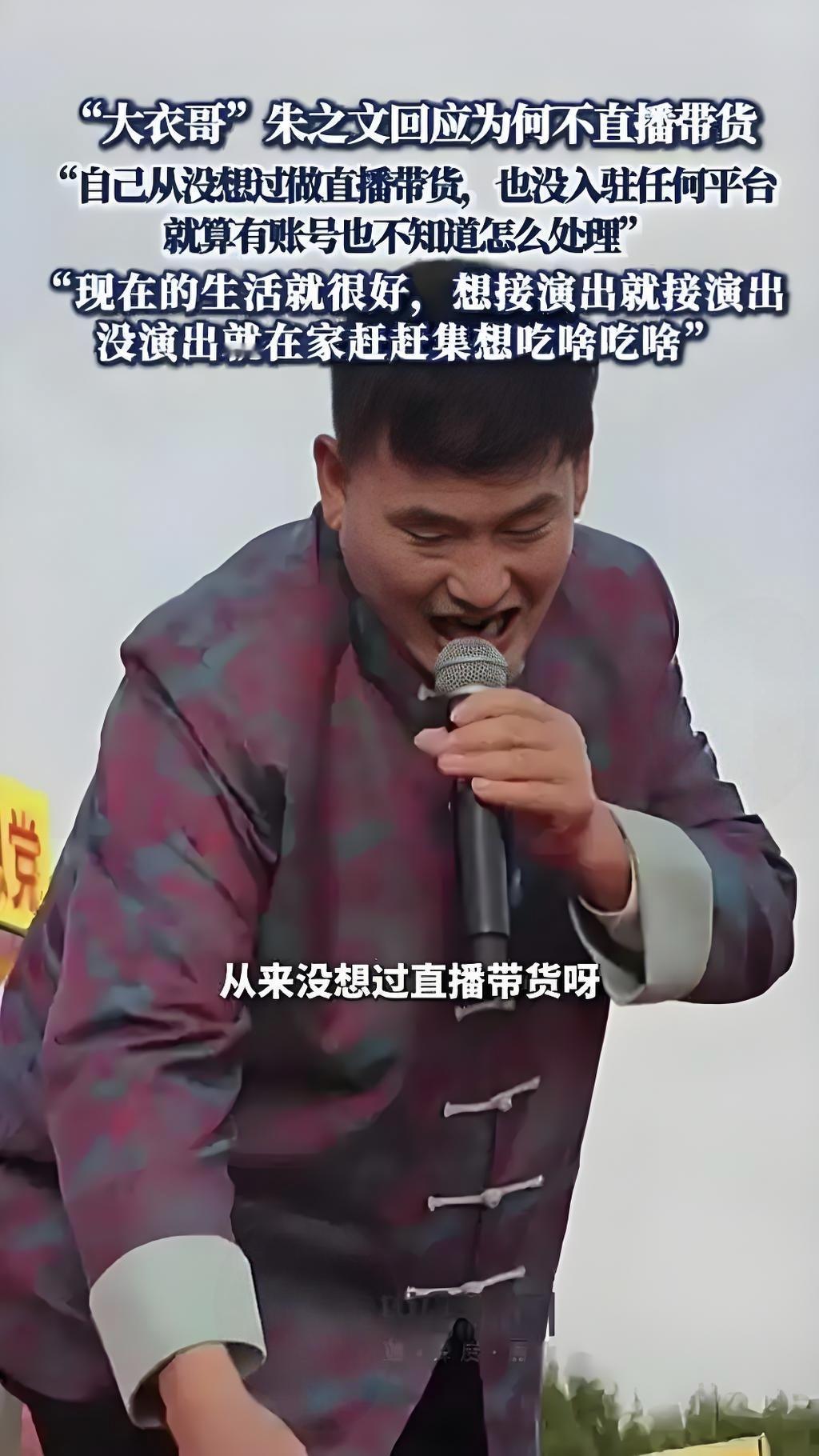 终于知道大衣哥为啥不直播带货了，
不是因为钱赚够了，
也不是因为没机构联系，而是
