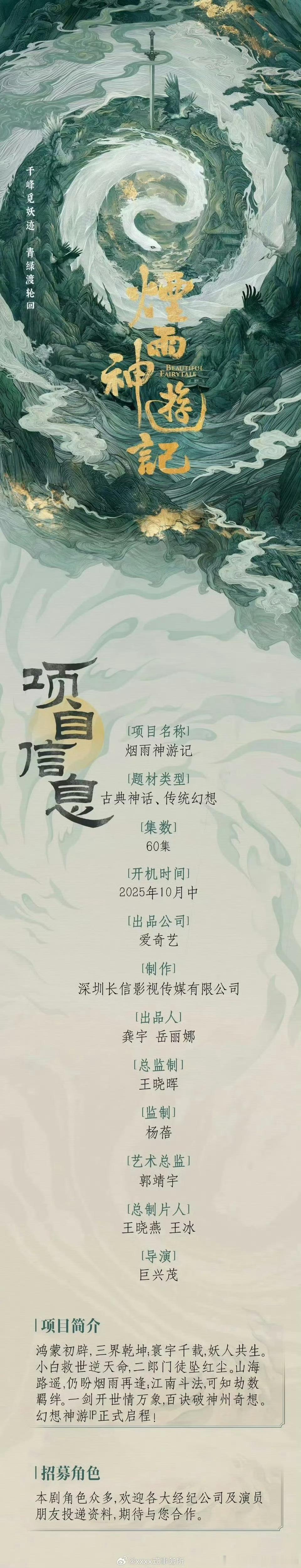 《烟雨神游记》杨志刚，罗一舟，周益如主演  10.18开机 又是郭靖宇拿手的题材