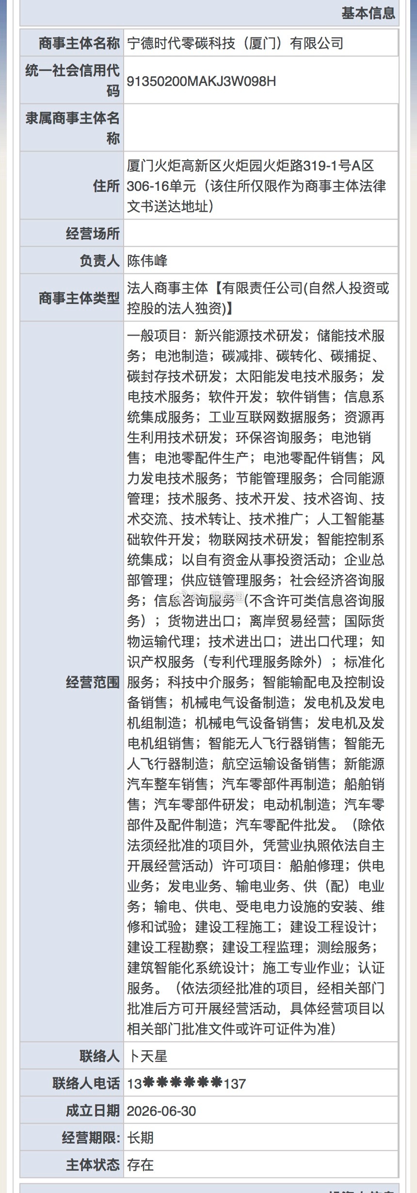 厦门产经 宁德时代零碳科技（厦门）有限公司 于今日在厦门火炬园登记成立，注册资本