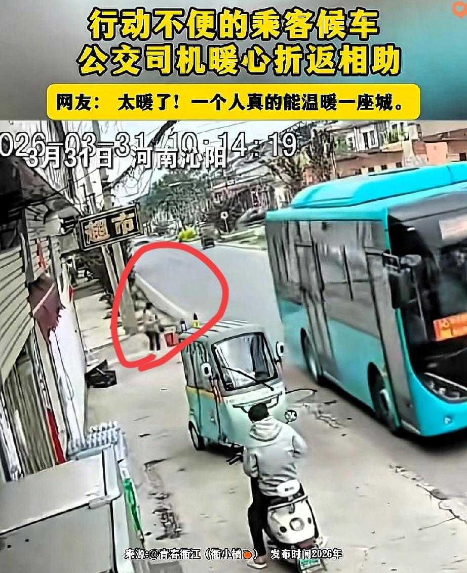 这才是刻在骨子里的温柔！
 
路边等公交的女子腿脚不便，一步一挪的样子被公交司机