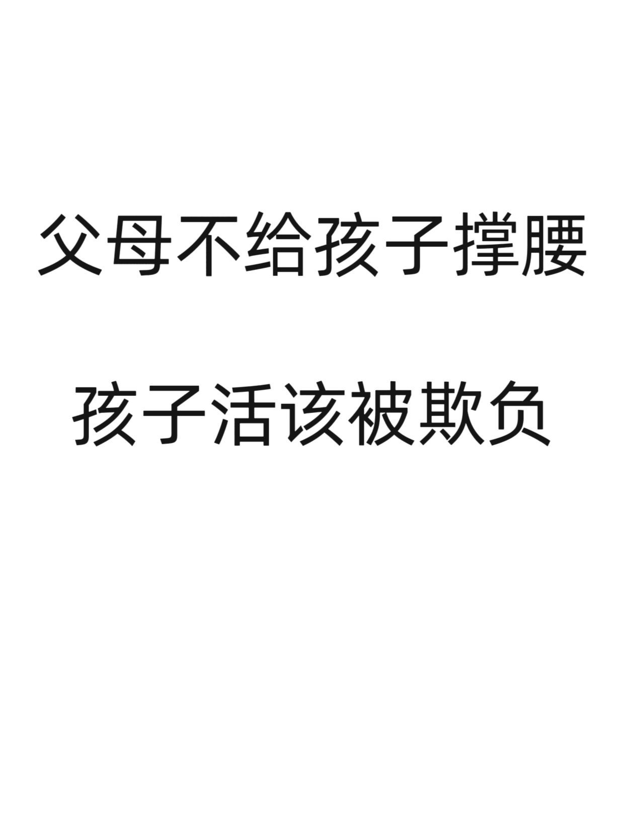 父母不给孩子撑腰，孩子活该被欺负 ​​​