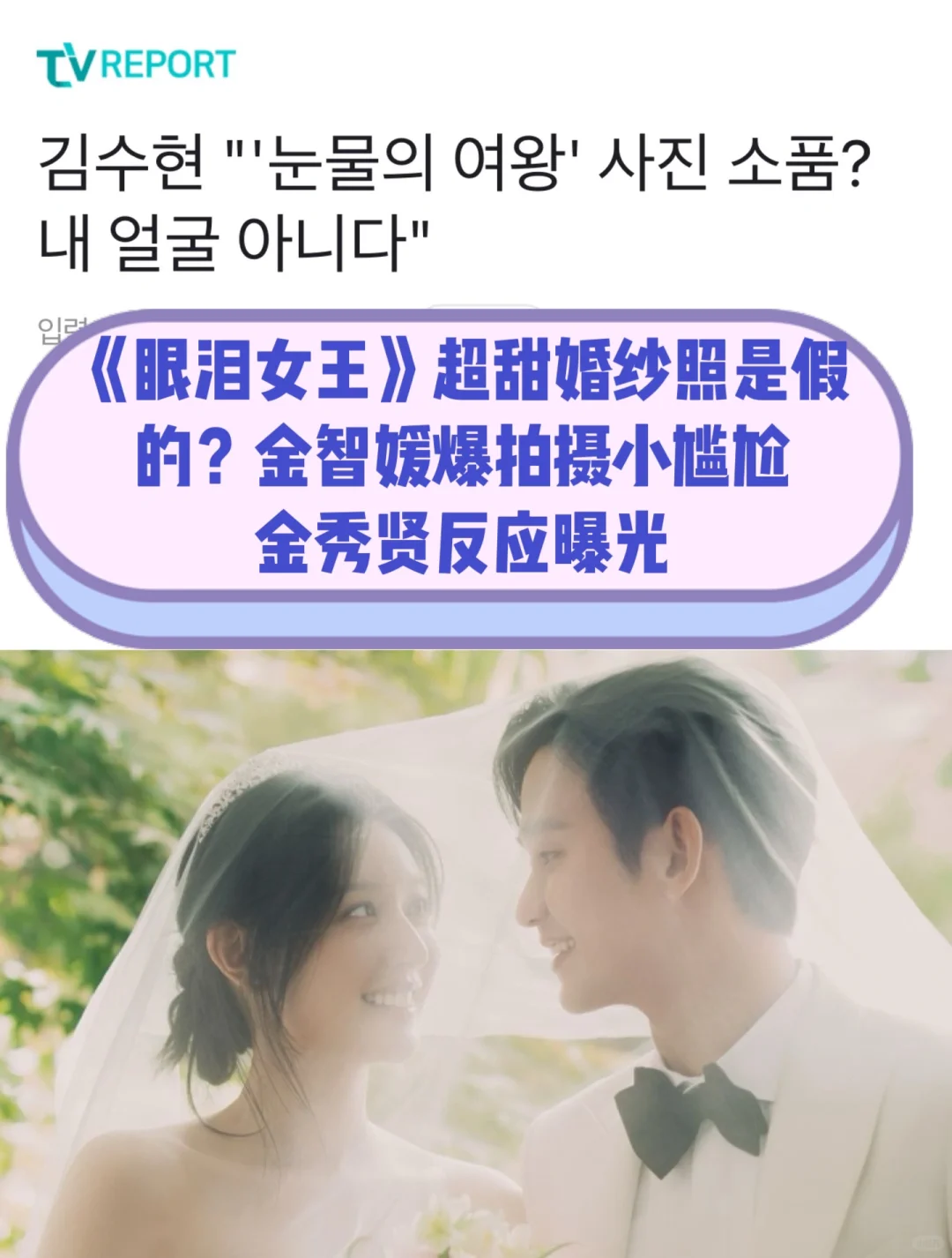 🔥《眼泪女王》超甜婚纱照是➕的？不是我的脸