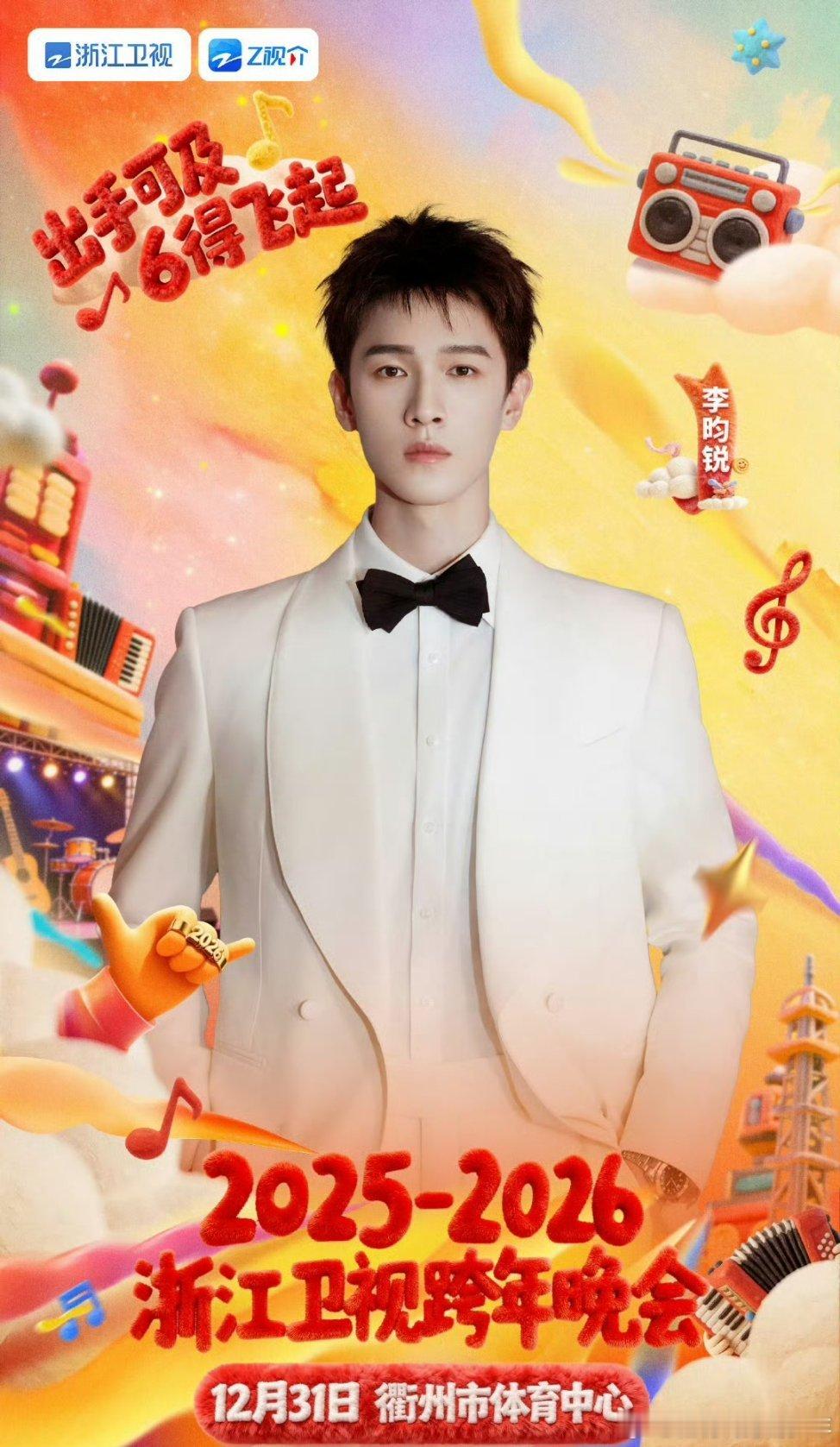 李昀锐浙江卫视跨年晚会正式官宣，期待跨年舞台